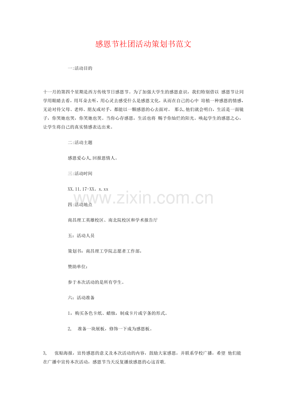 感恩节社团活动策划书与感染监测医师工作计划.docx_第1页
