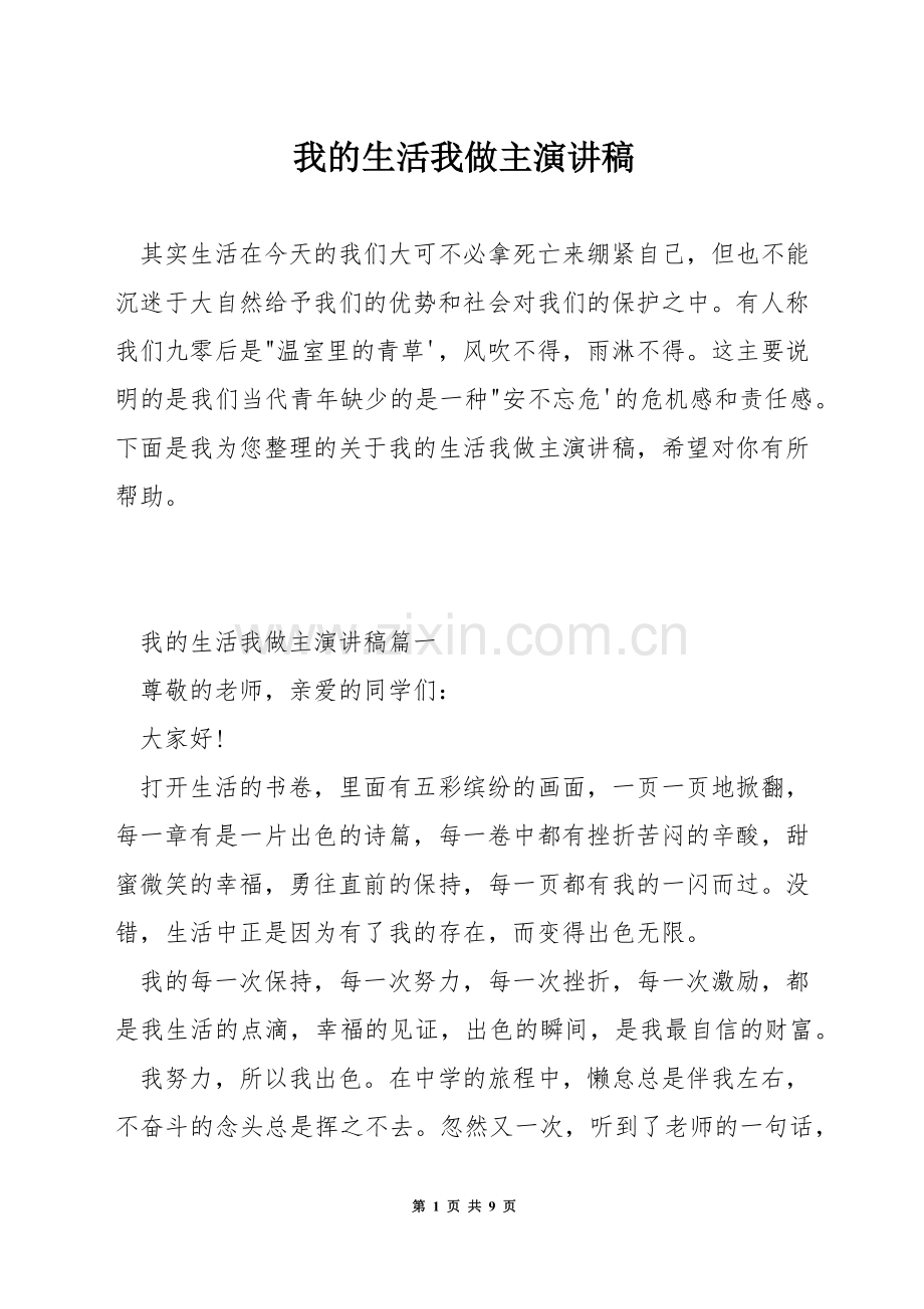 我的生活我做主演讲稿.docx_第1页