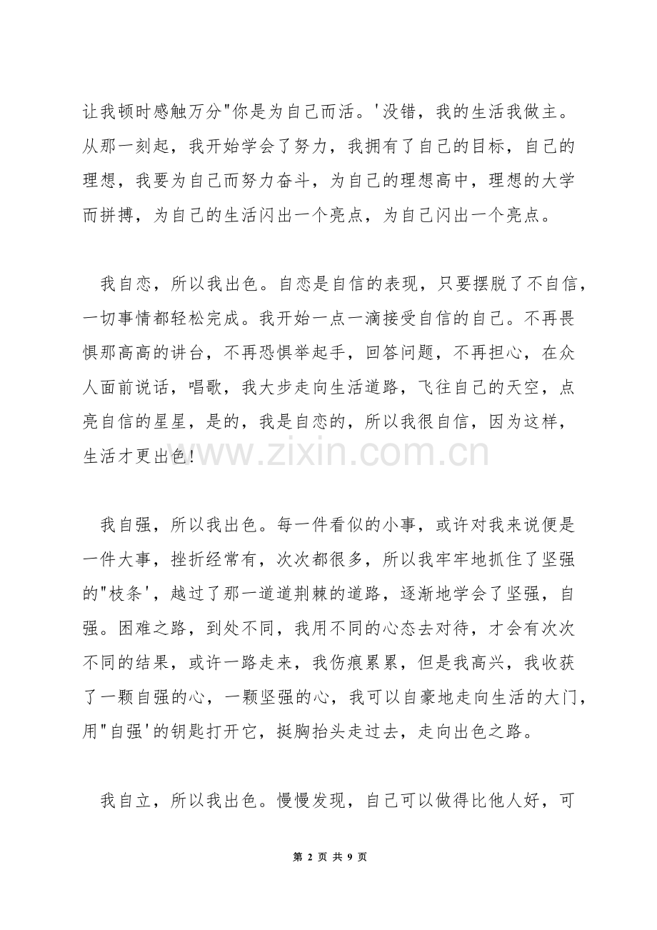 我的生活我做主演讲稿.docx_第2页