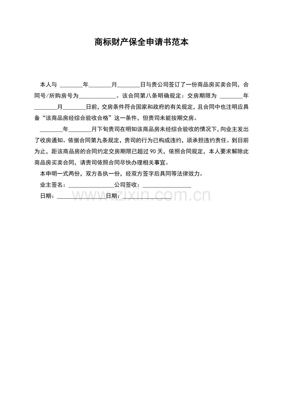 商标财产保全申请书范本.docx_第1页