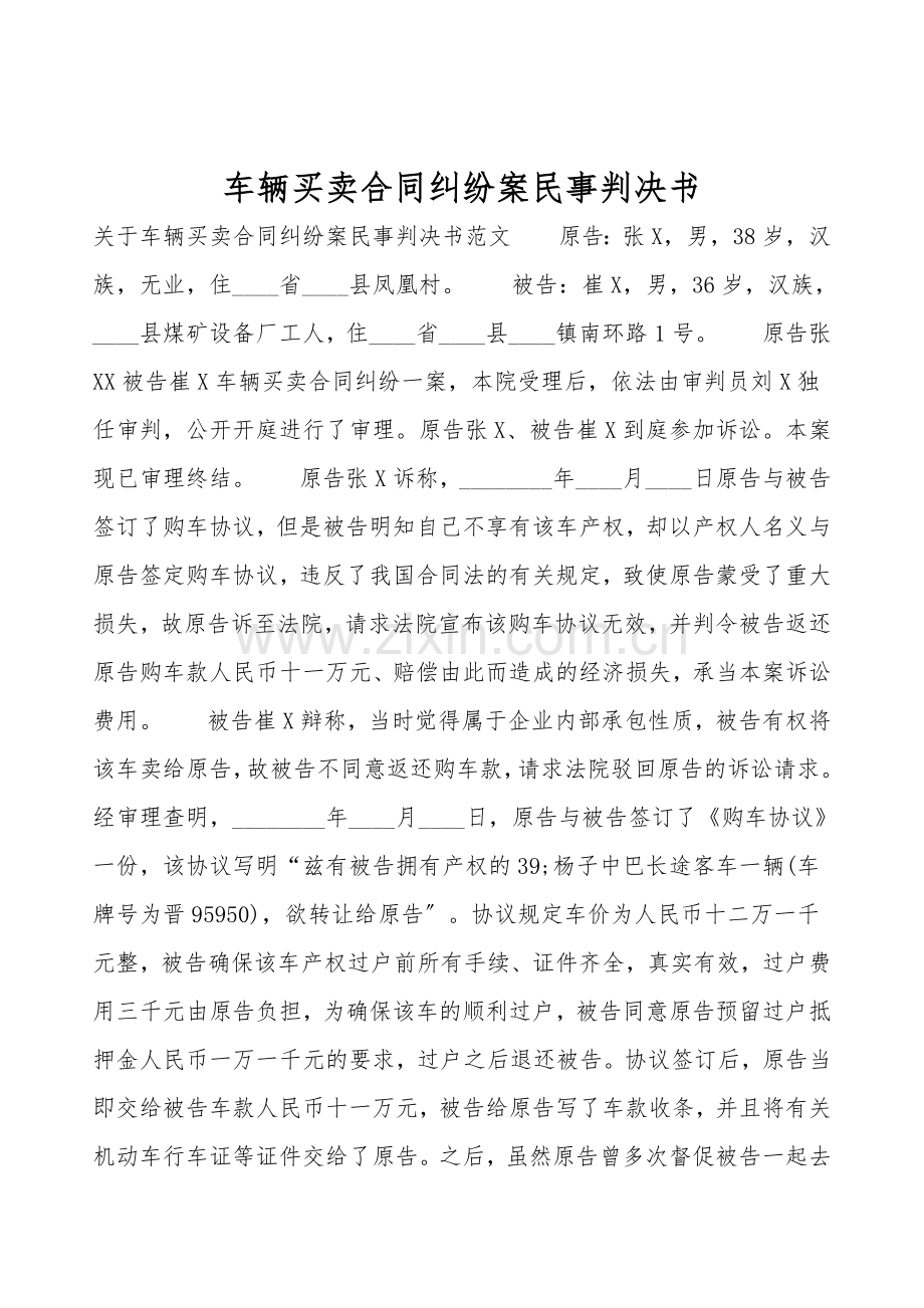 车辆买卖合同纠纷案民事判决书.doc_第1页