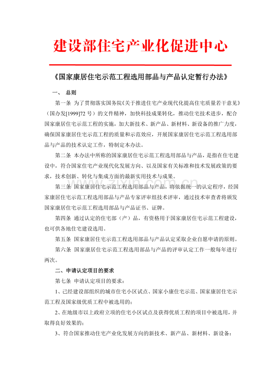《国家康居住宅示范工程选用部品与产品认定暂行办法》.doc_第1页