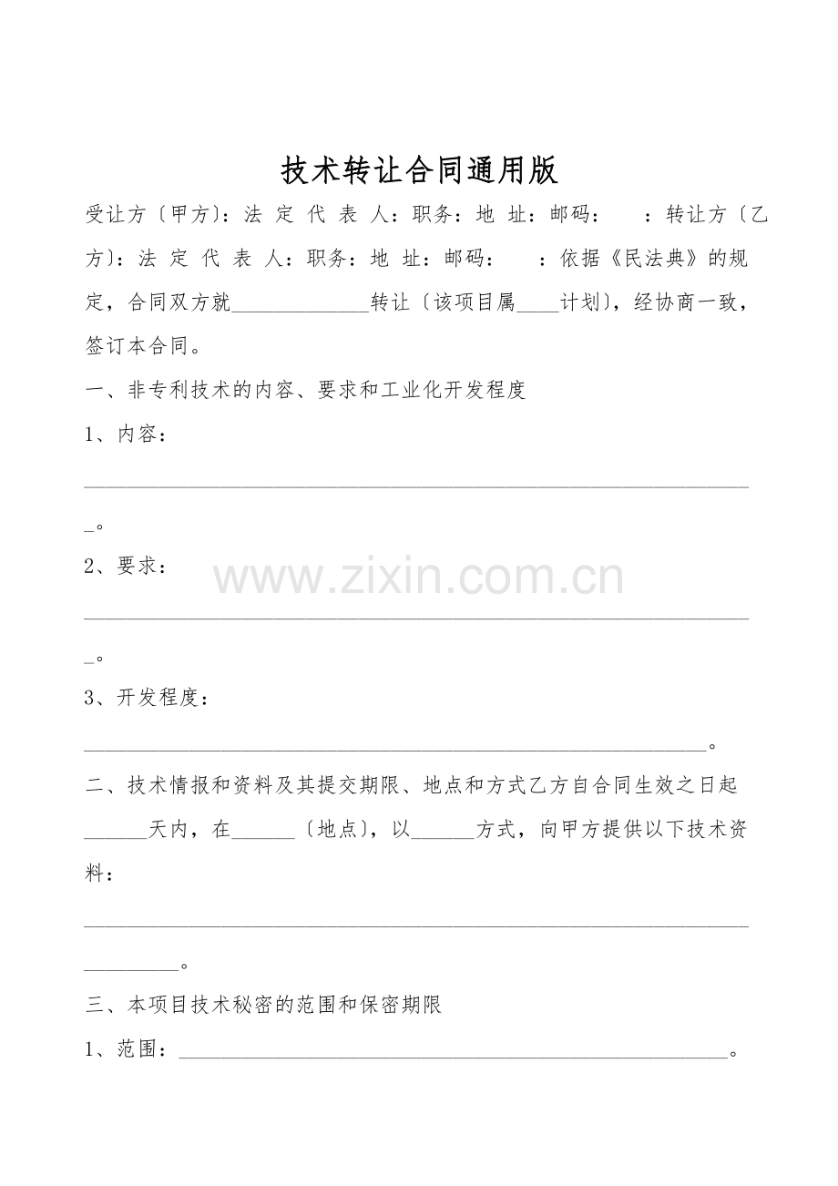 技术转让合同通用版.doc_第1页