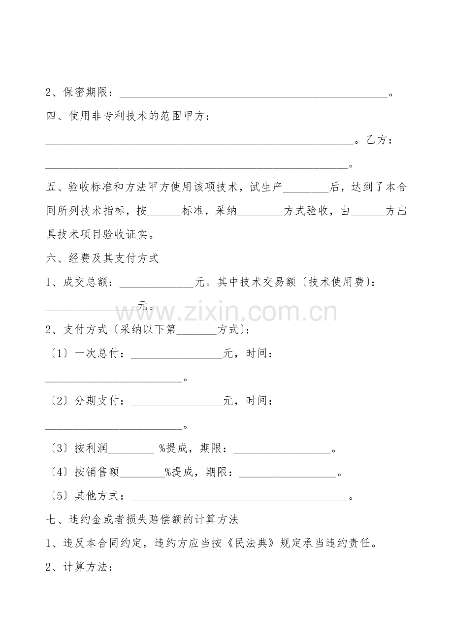 技术转让合同通用版.doc_第2页