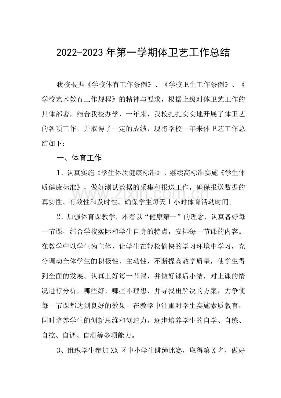 小学2022年体卫艺工作总结.docx_第1页