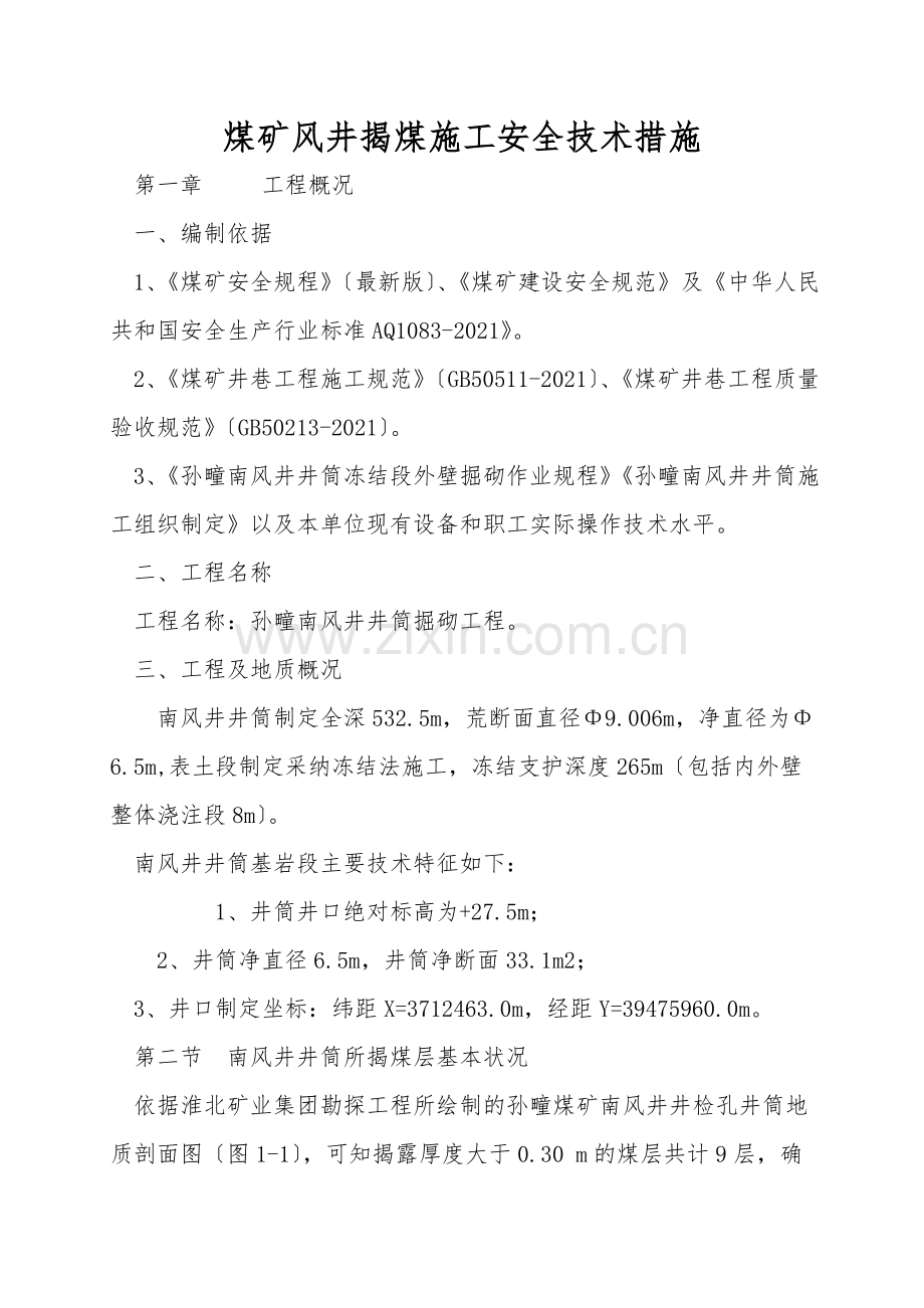 煤矿风井揭煤施工安全技术措施.doc_第1页