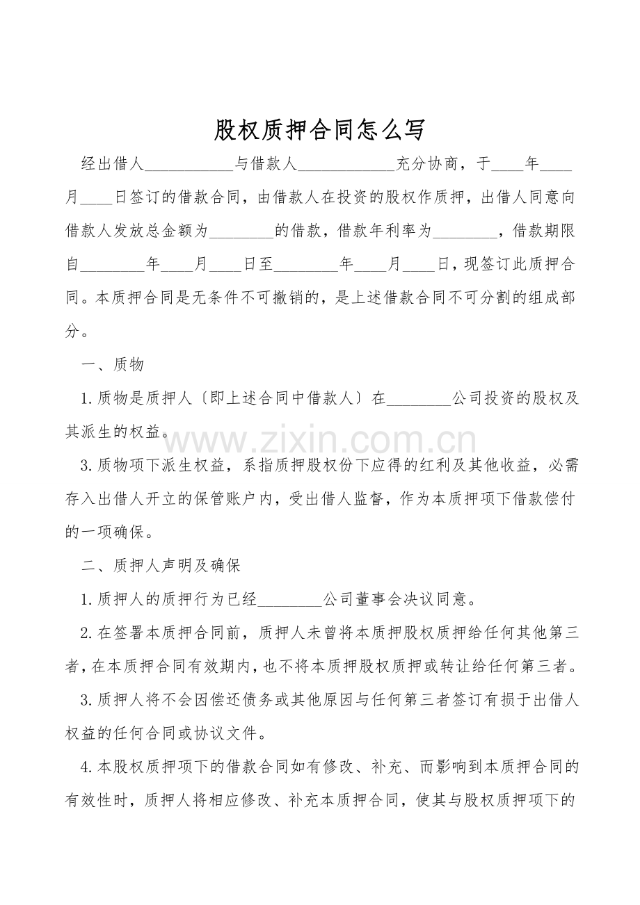 股权质押合同怎么写.doc_第1页