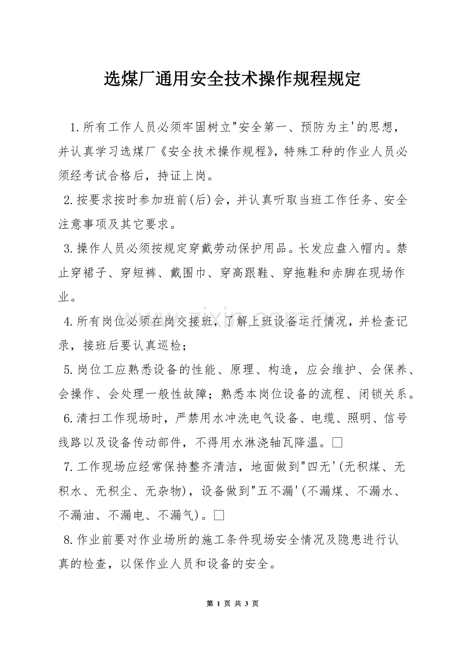 选煤厂通用安全技术操作规程规定.docx_第1页