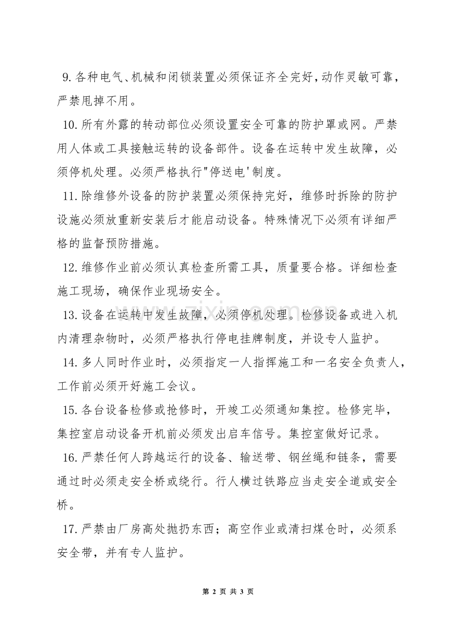 选煤厂通用安全技术操作规程规定.docx_第2页