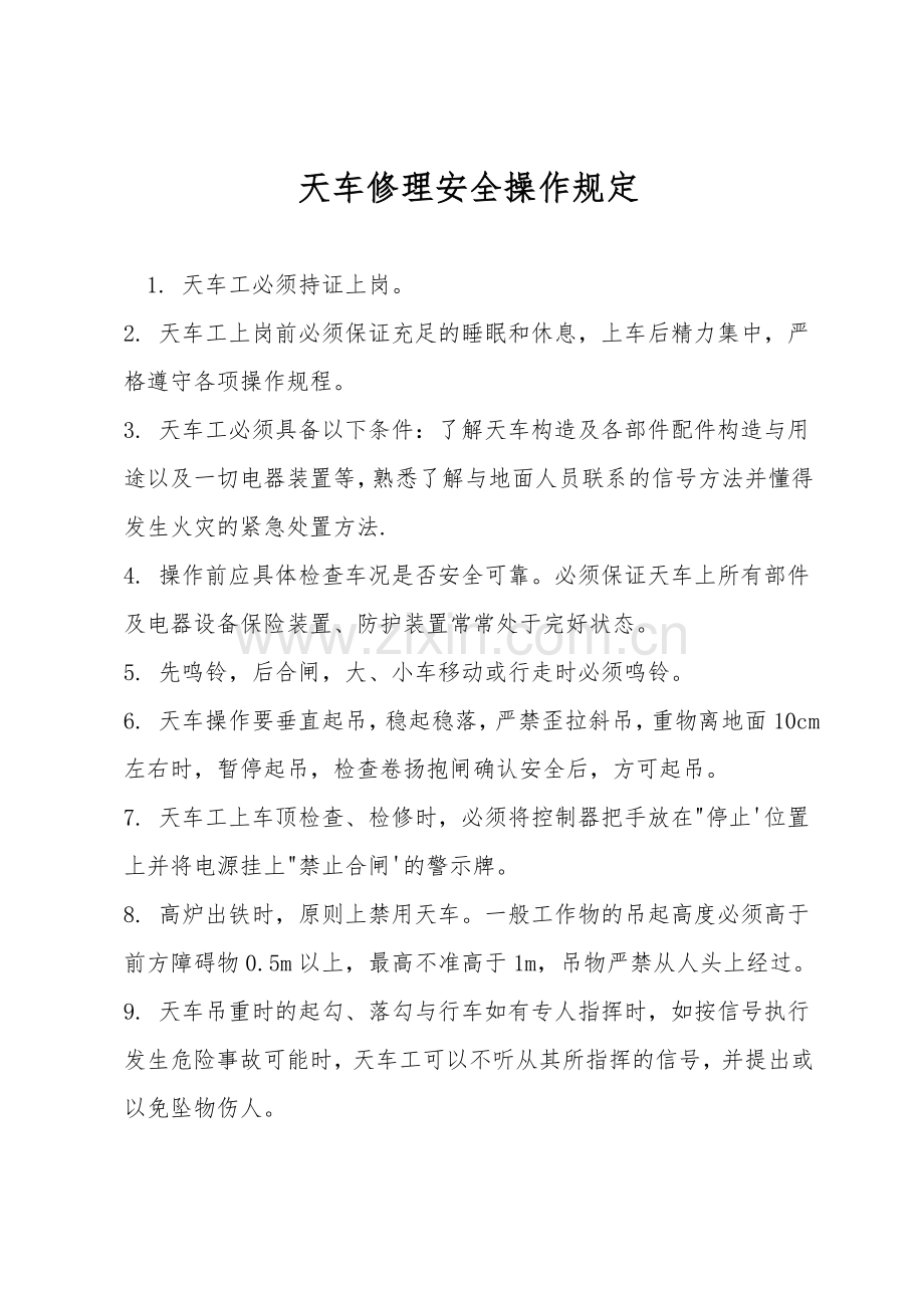 天车维修安全操作规定.doc_第1页