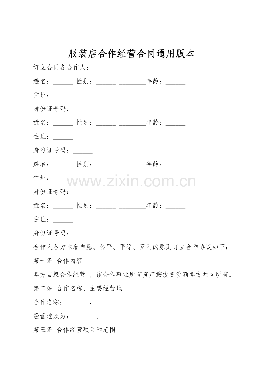 服装店合作经营合同通用版本.doc_第1页