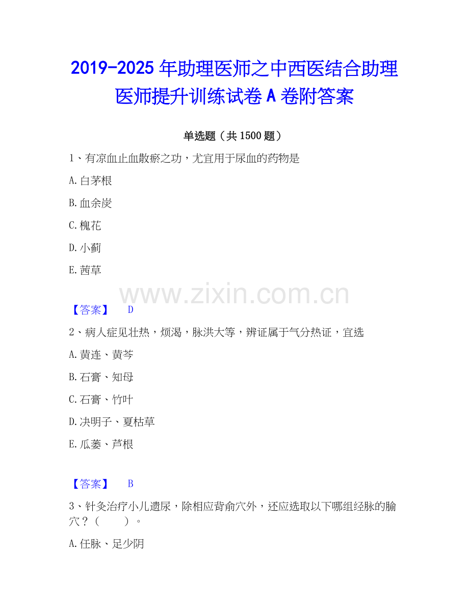 2019-2025年助理医师之中西医结合助理医师提升训练试卷A卷附答案.docx_第1页