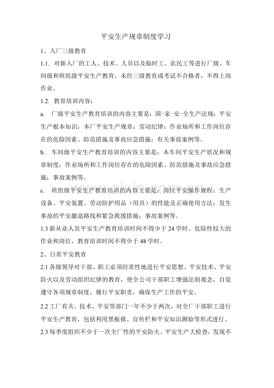安全生产规章制度学习.docx_第1页