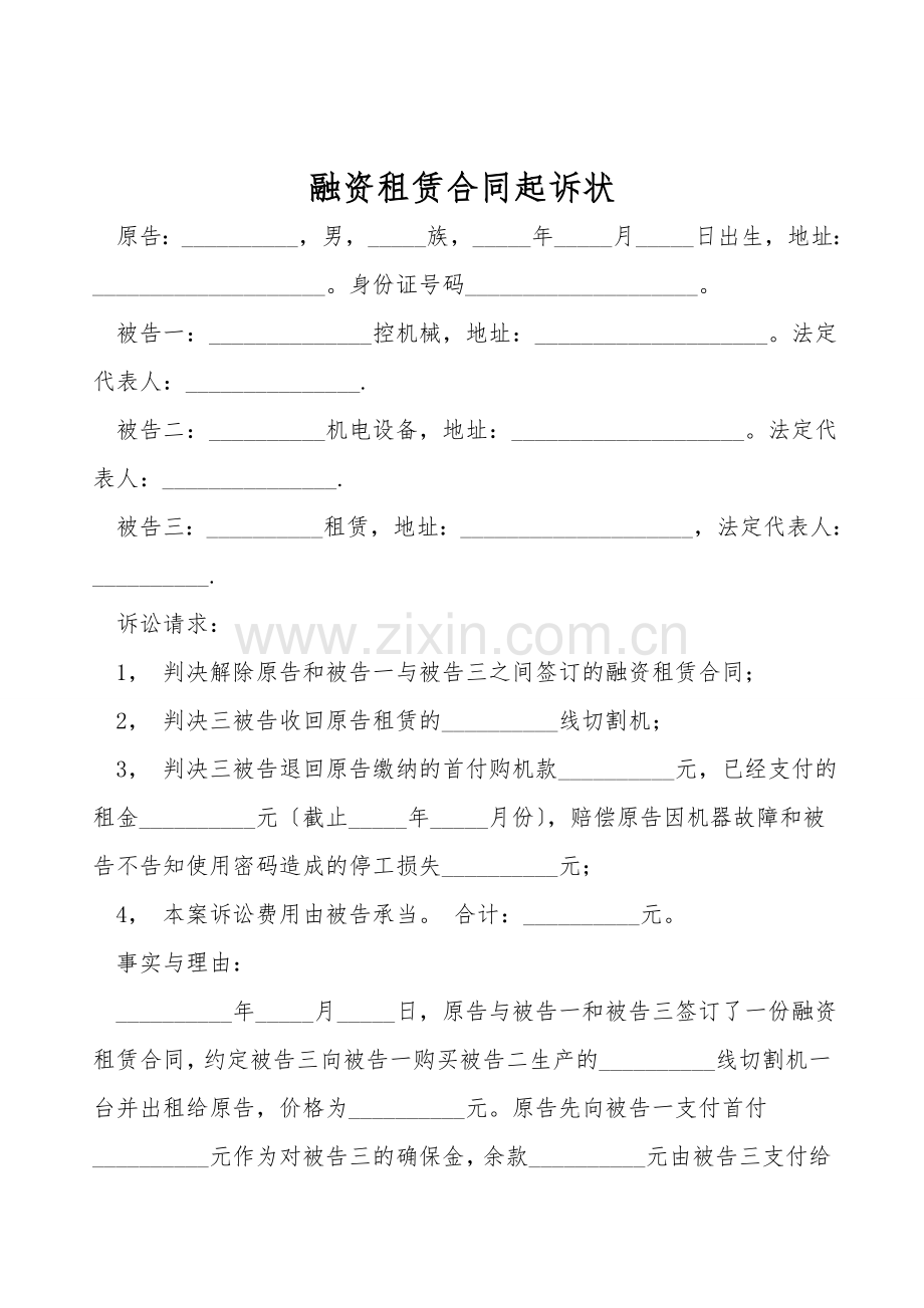 融资租赁合同起诉状.doc_第1页