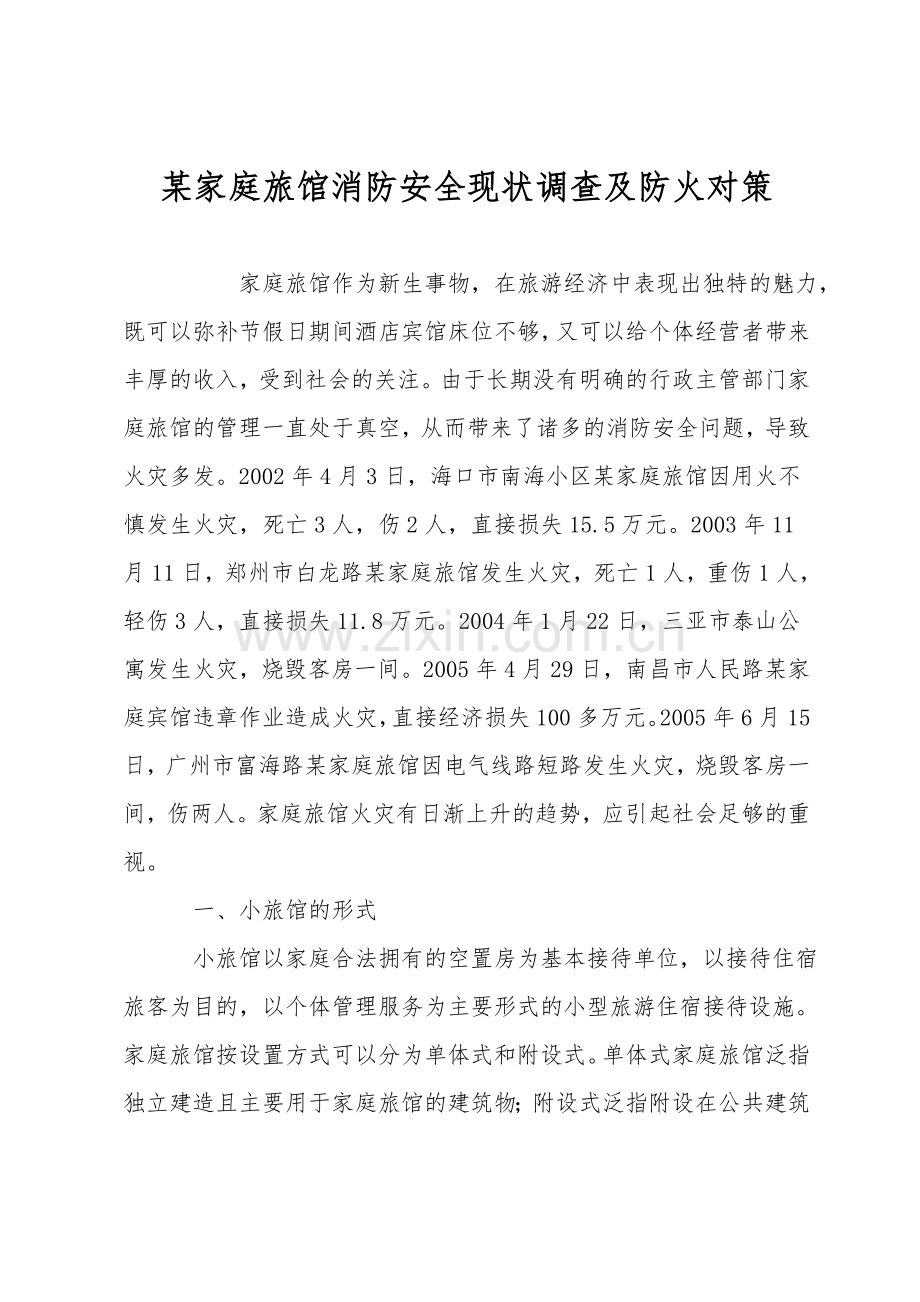 某家庭旅馆消防安全现状调查及防火对策.doc_第1页