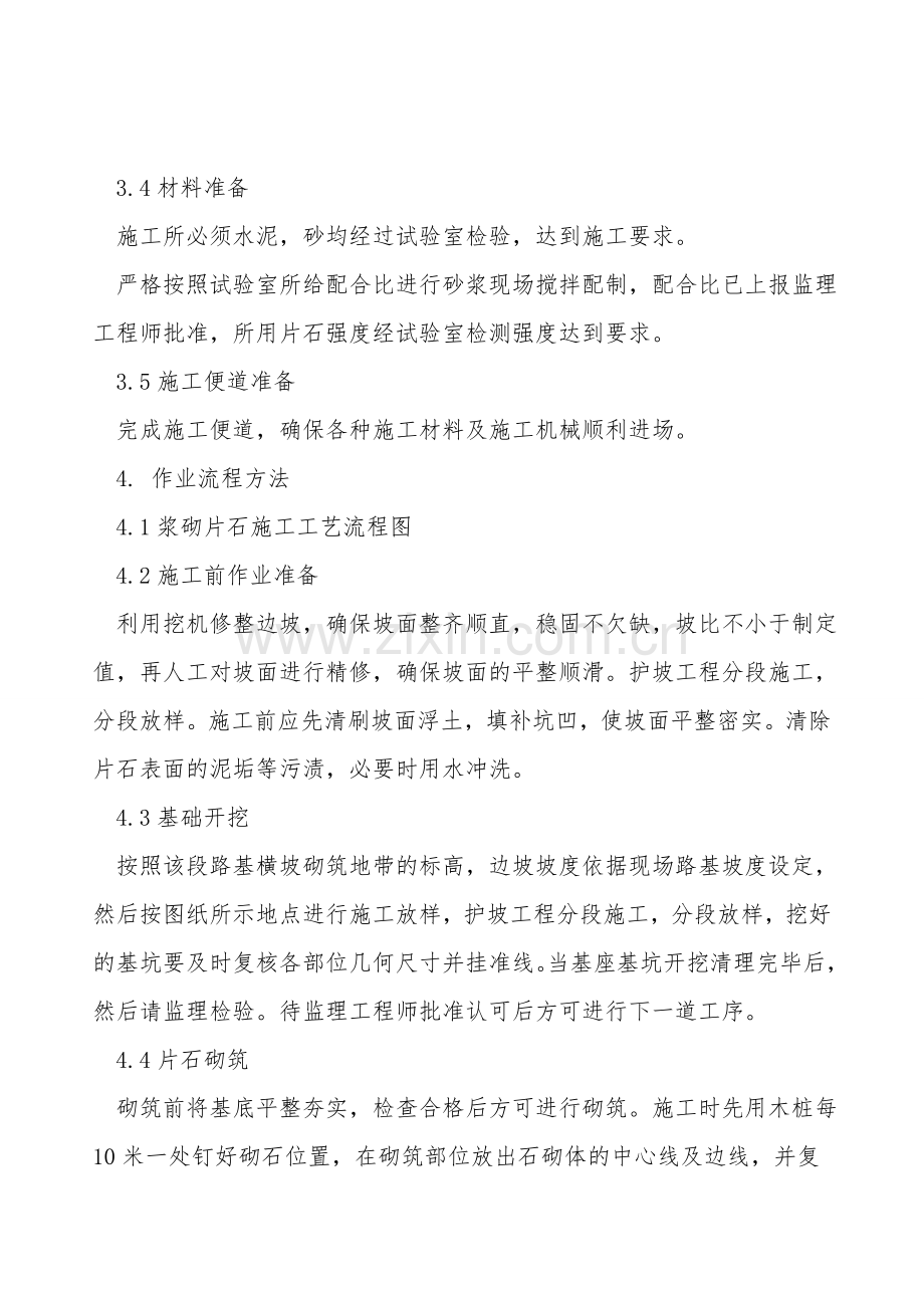 高边坡浆砌防护施工作业指导书.doc_第2页
