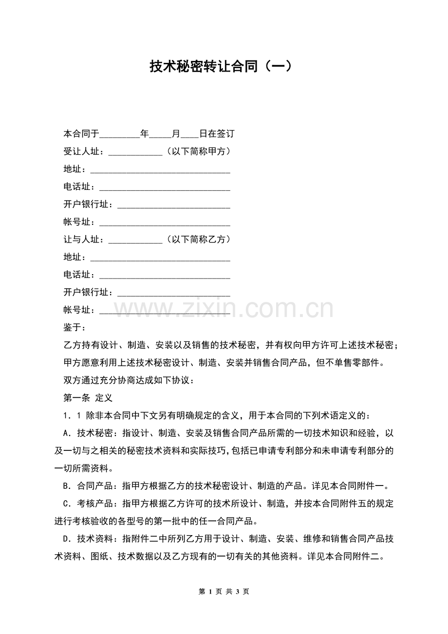 技术秘密转让合同(一).docx_第1页