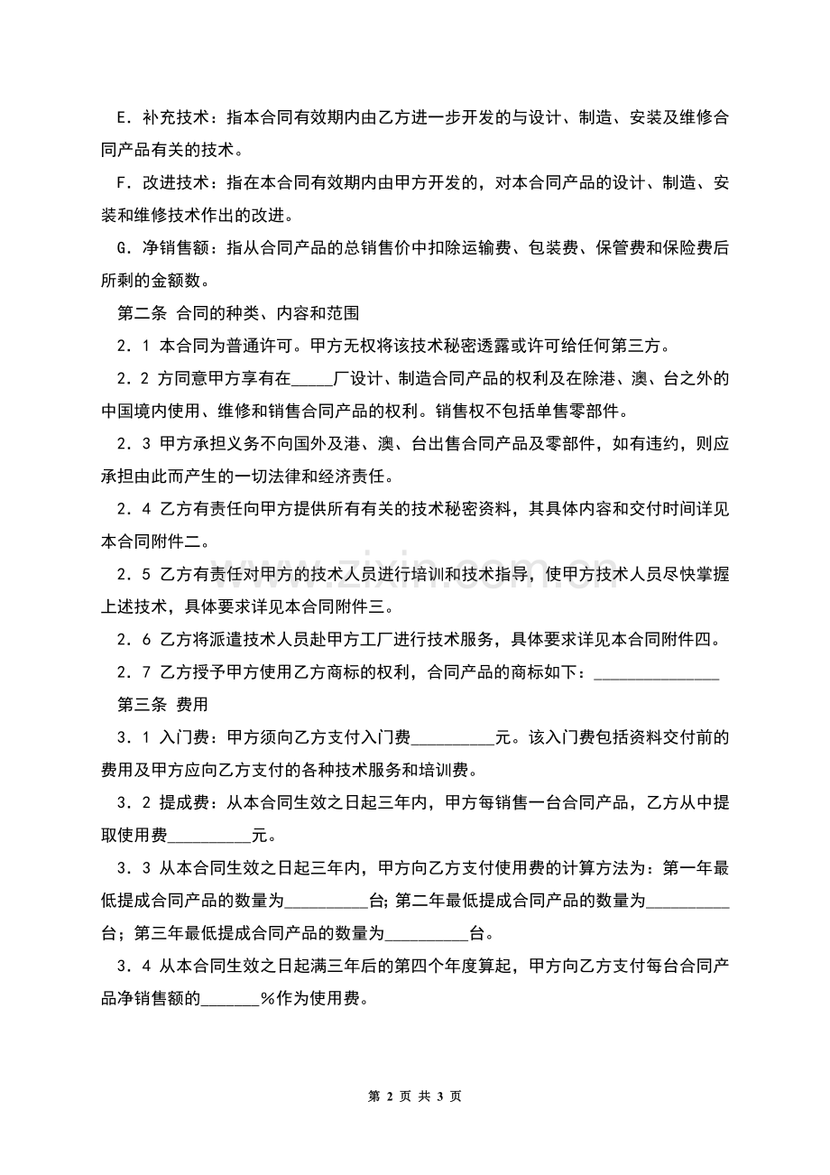 技术秘密转让合同(一).docx_第2页