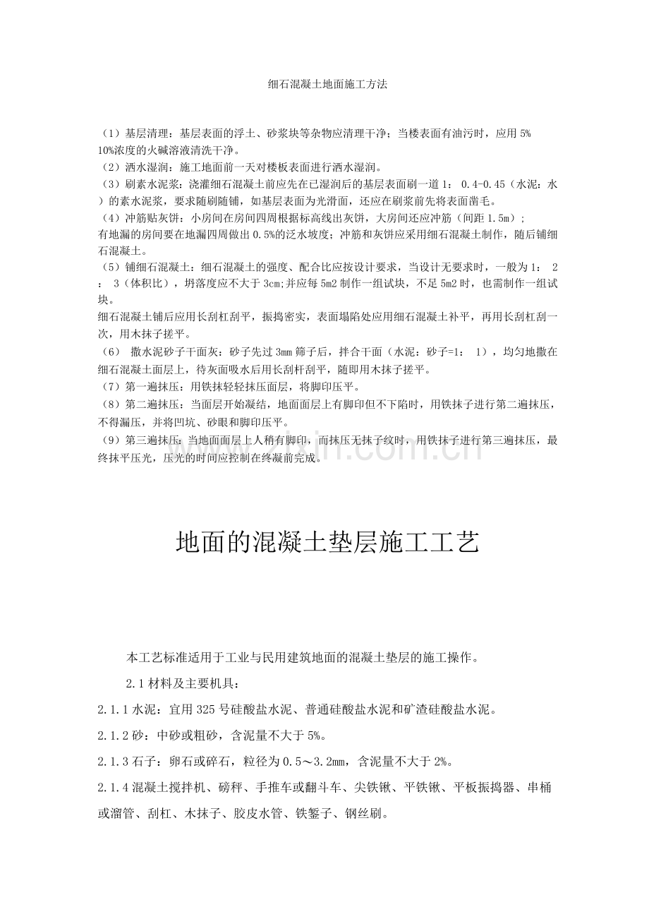 细石混凝土地面施工方法.docx_第1页