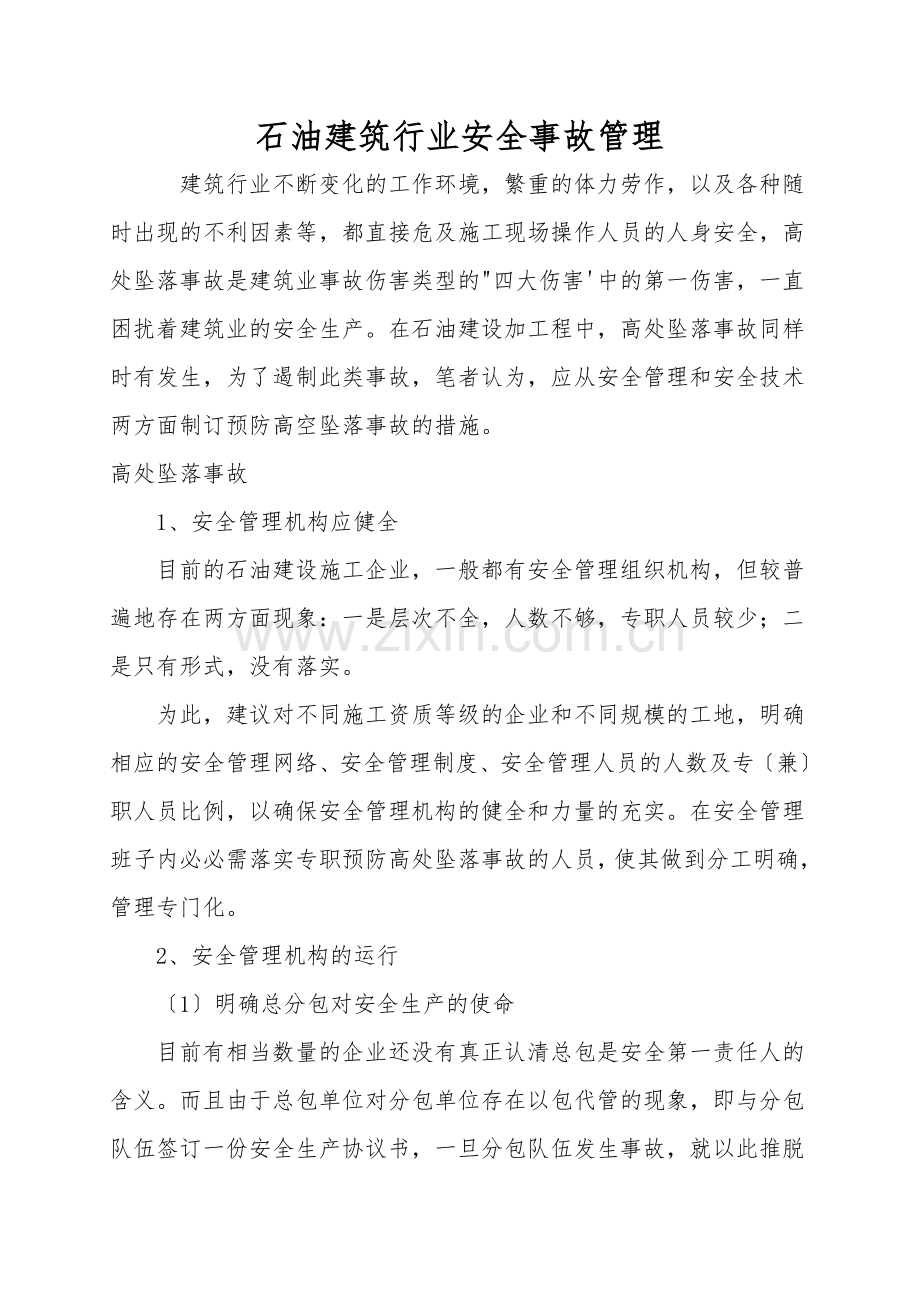 石油建筑行业安全事故管理.doc_第1页