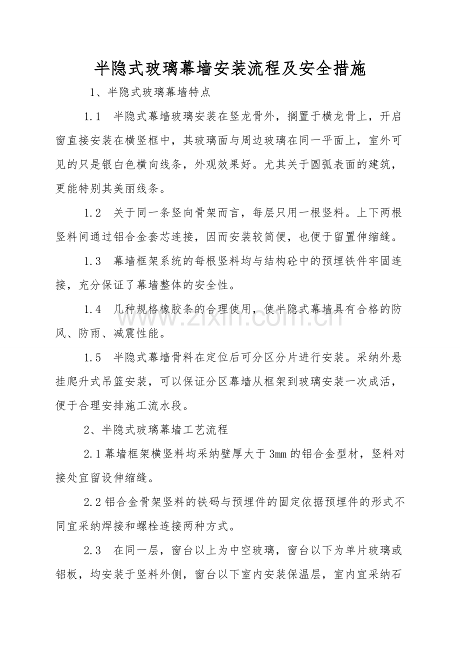 半隐式玻璃幕墙安装流程及安全措施.doc_第1页