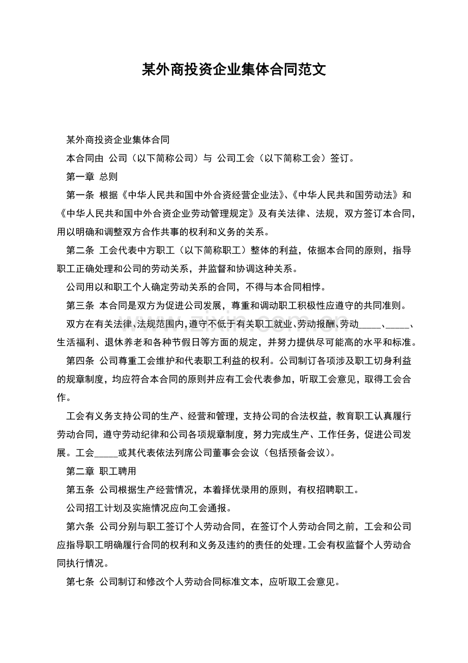 某外商投资企业集体合同范文.docx_第1页