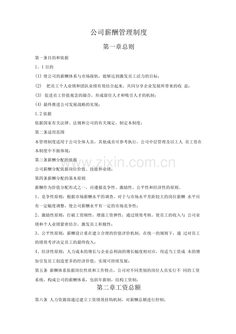 公司薪酬管理制度-OK.docx_第1页