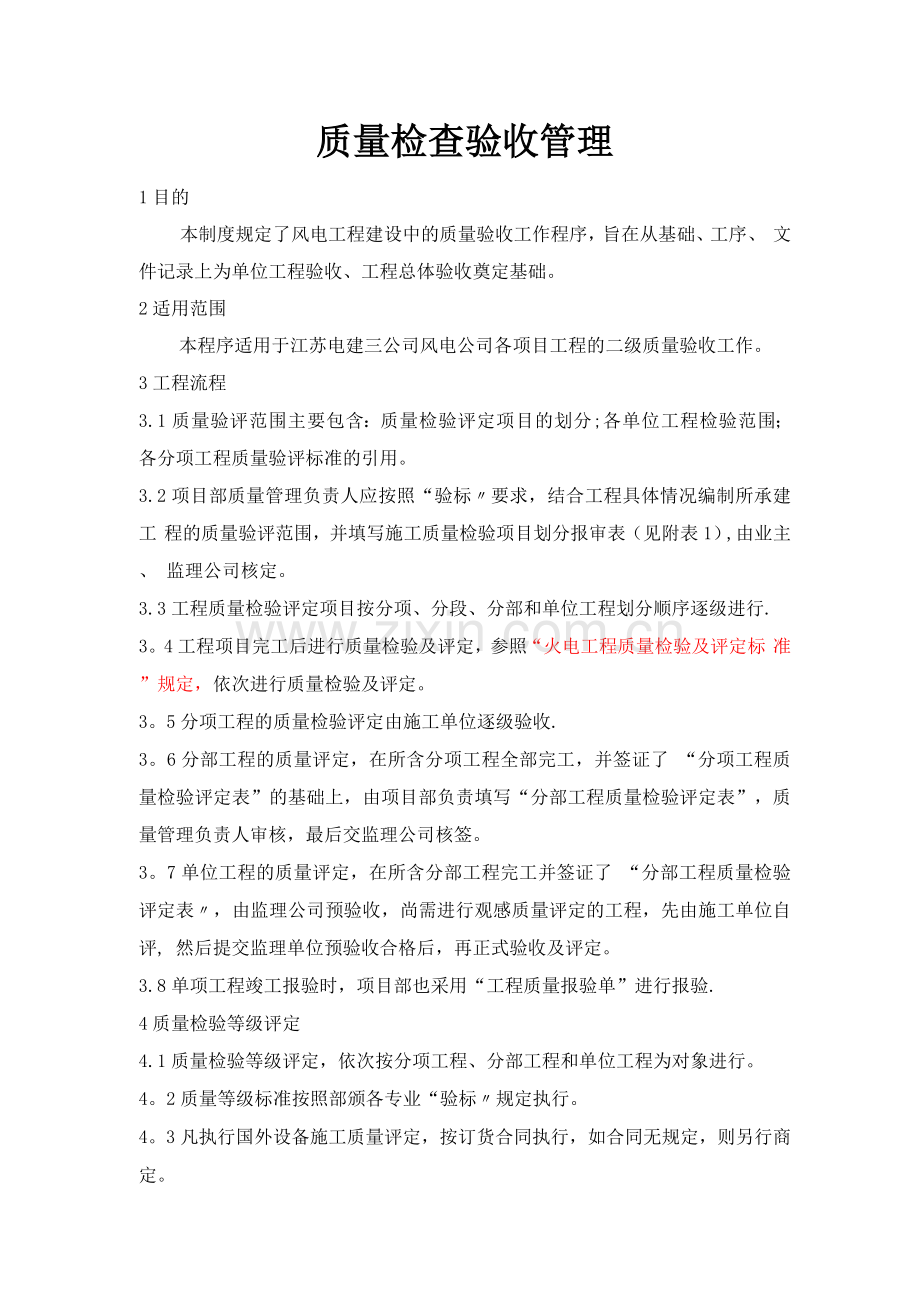 风电质量检查验收管理制度.docx_第1页