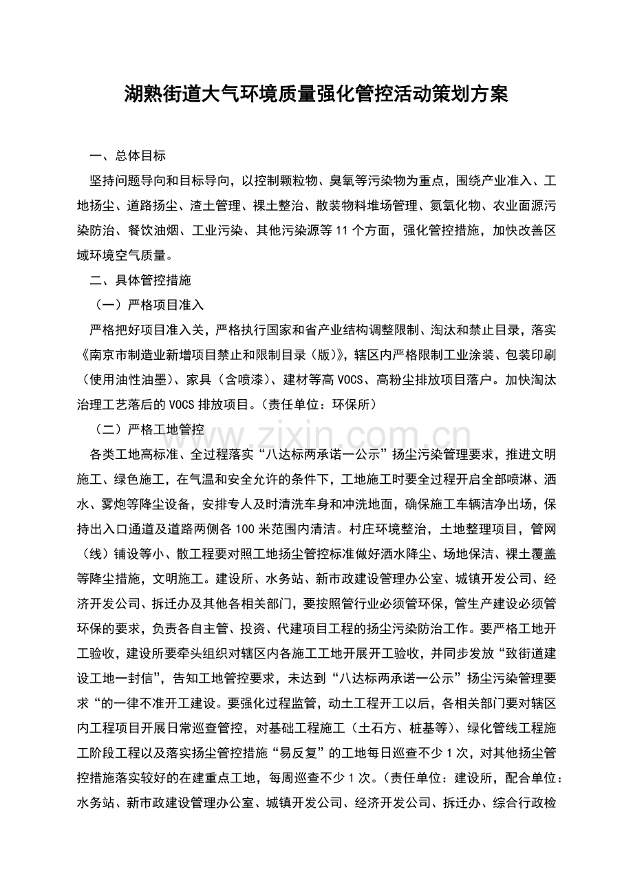 湖熟街道大气环境质量强化管控活动策划方案.docx_第1页