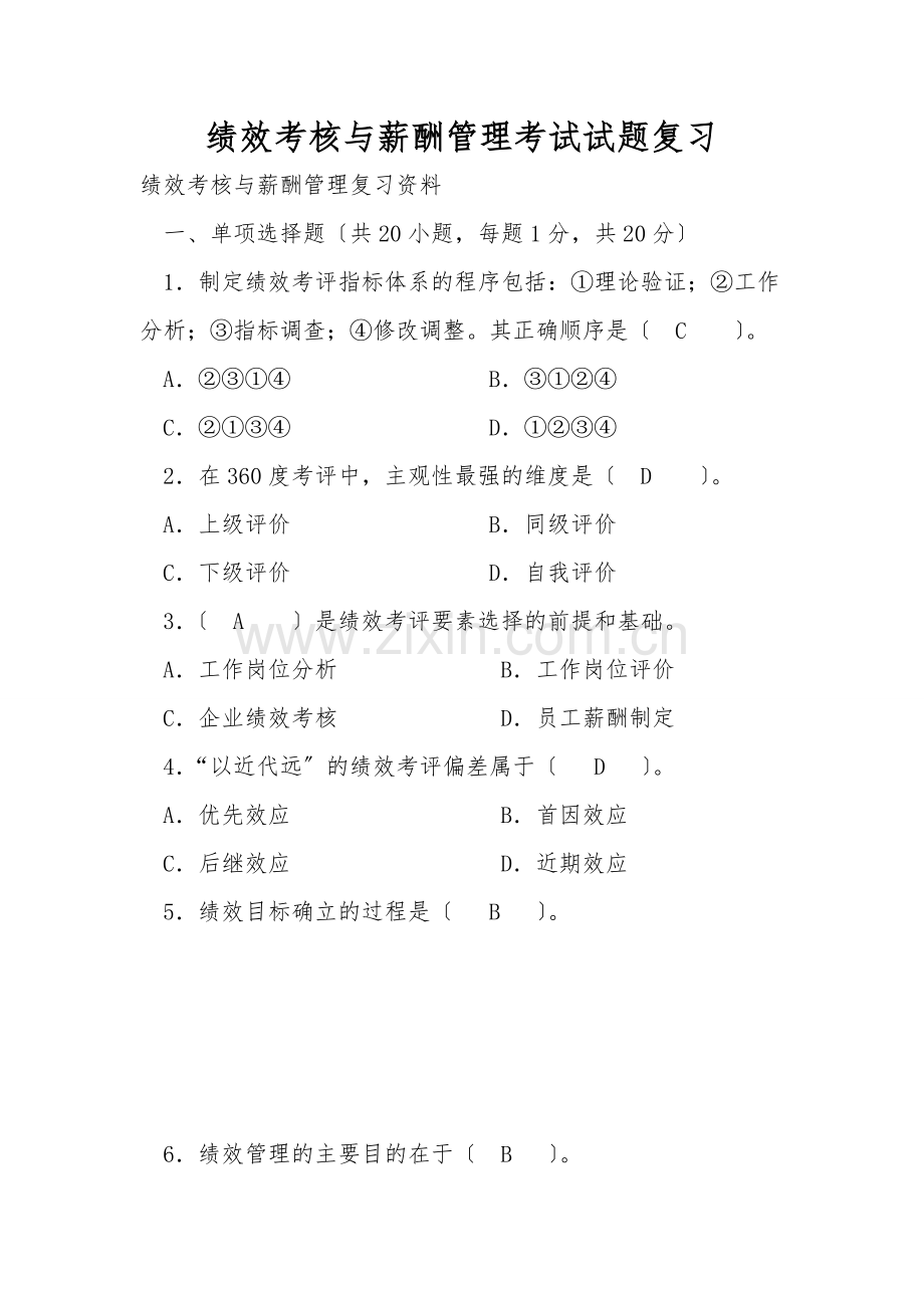 绩效考核与薪酬管理考试试题复习.doc_第1页