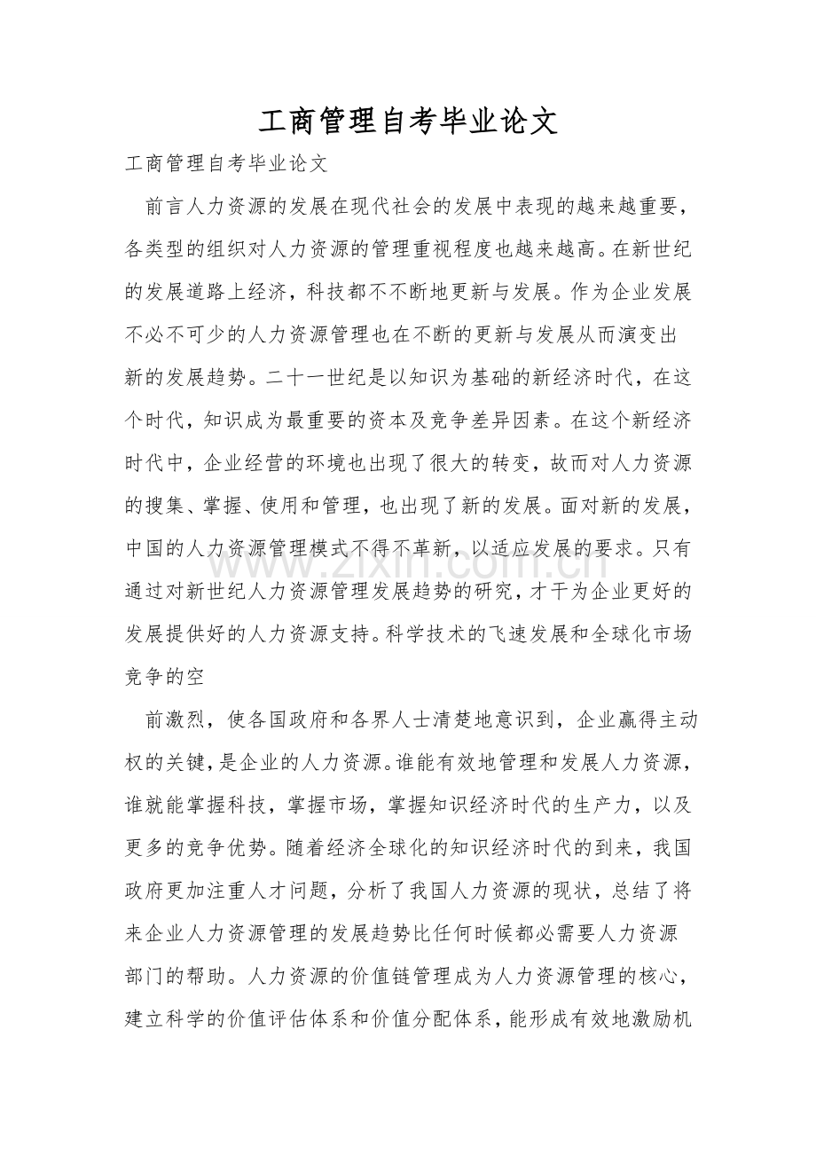 工商管理自考毕业论文.doc_第1页