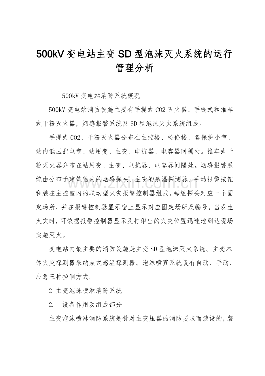 500kV变电站主变SD型泡沫灭火系统的运行管理分析.doc_第1页
