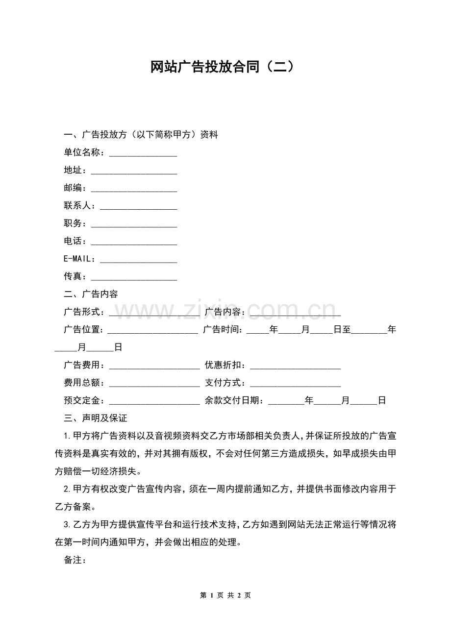 网站广告投放合同(二).docx_第1页