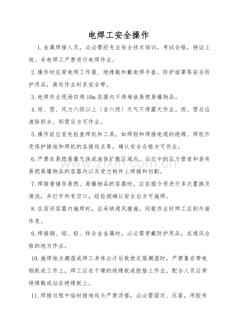 电焊工安全操作.doc_第1页