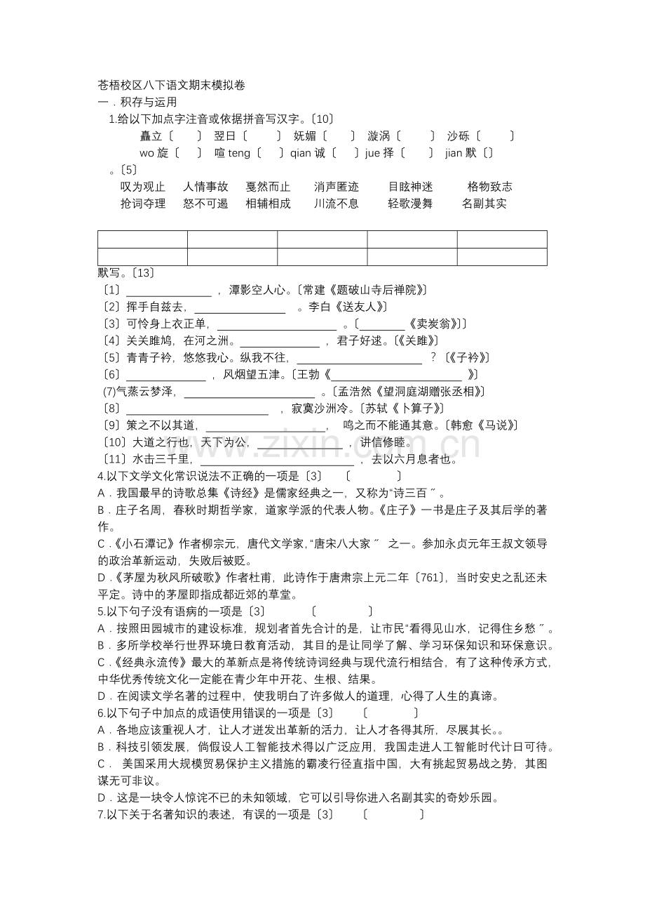 苍梧校区部编版八年级下语文期末模拟卷.docx_第1页