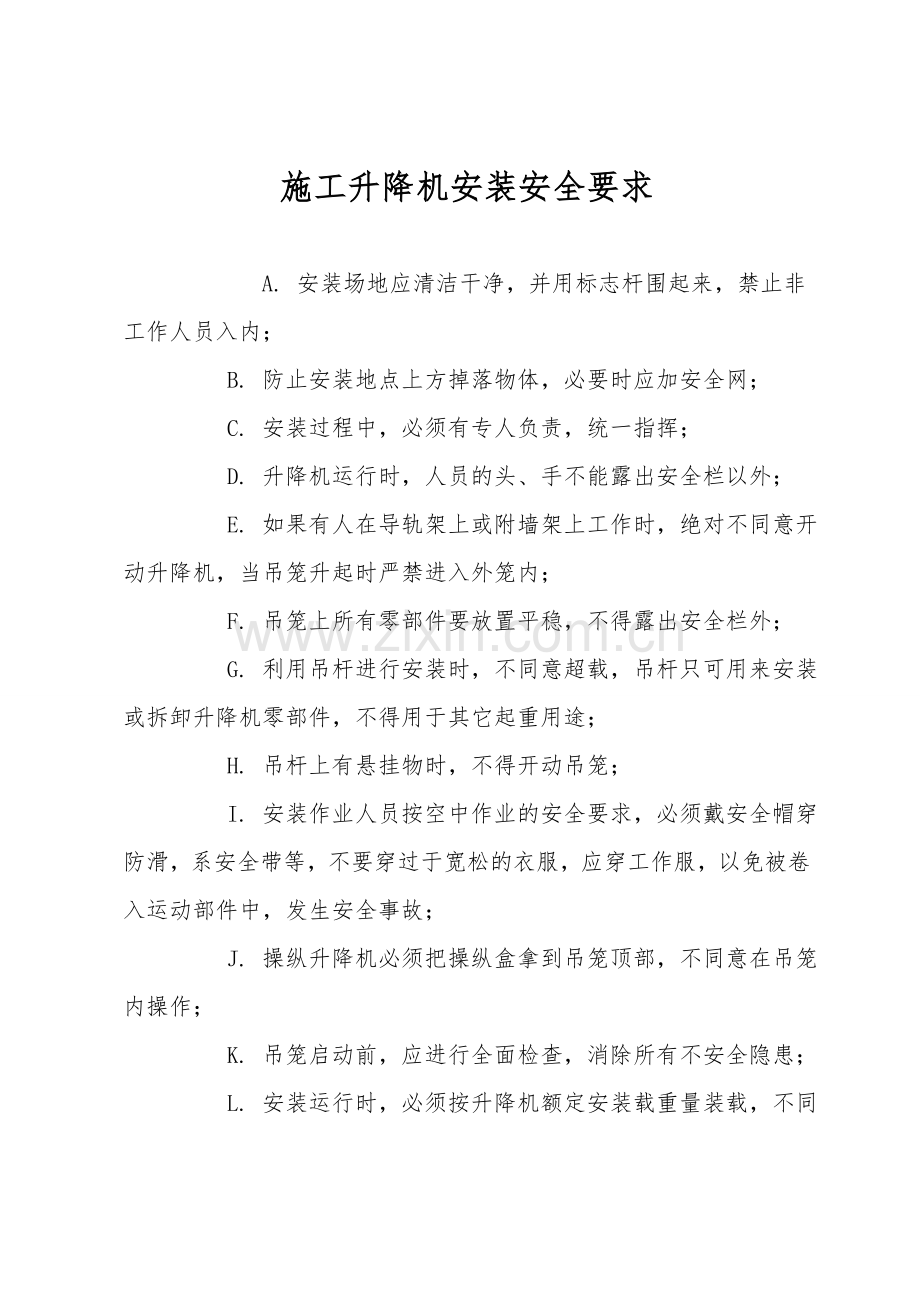 施工升降机安装安全要求.doc_第1页