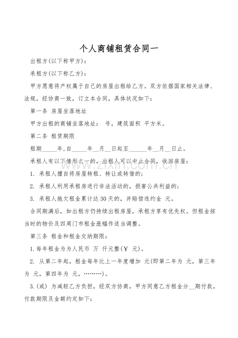 个人商铺租赁合同一.doc_第1页