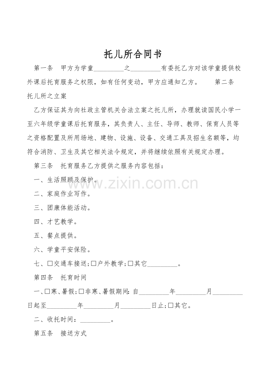 托儿所合同书.doc_第1页