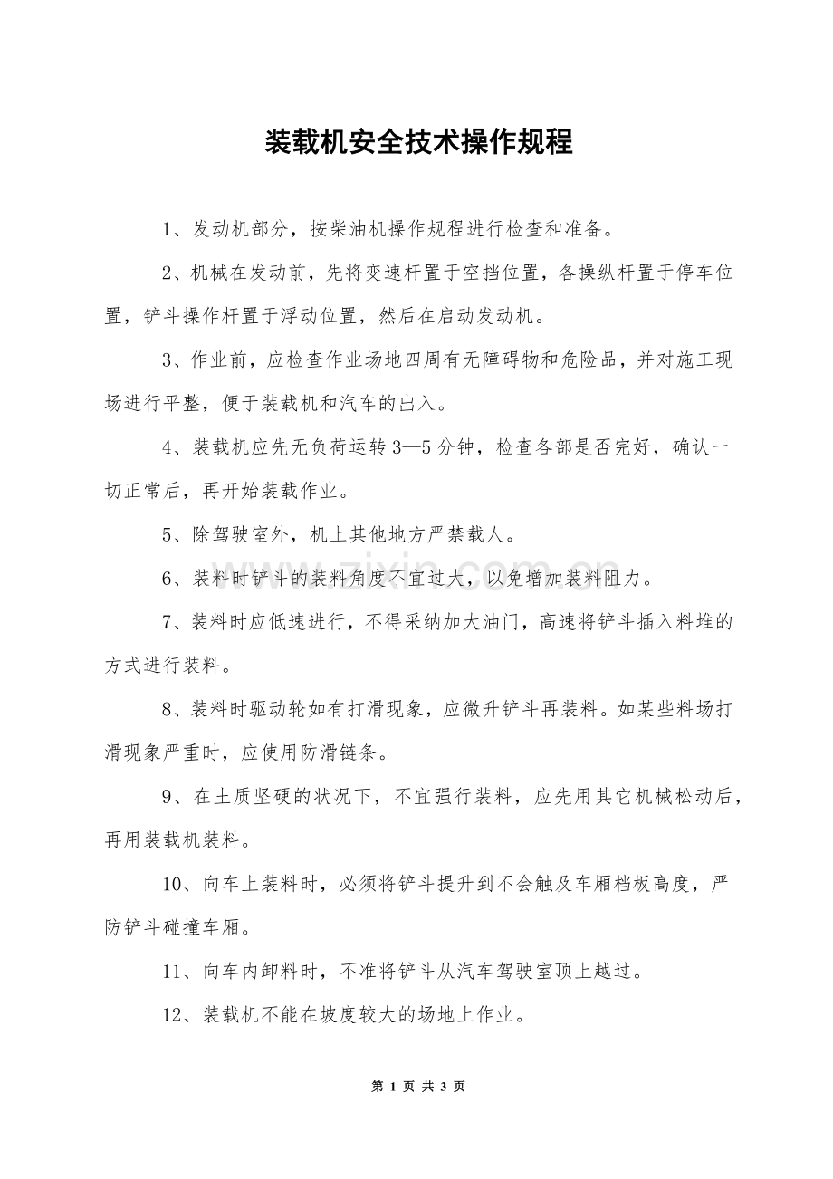 装载机安全技术操作规程.docx_第1页