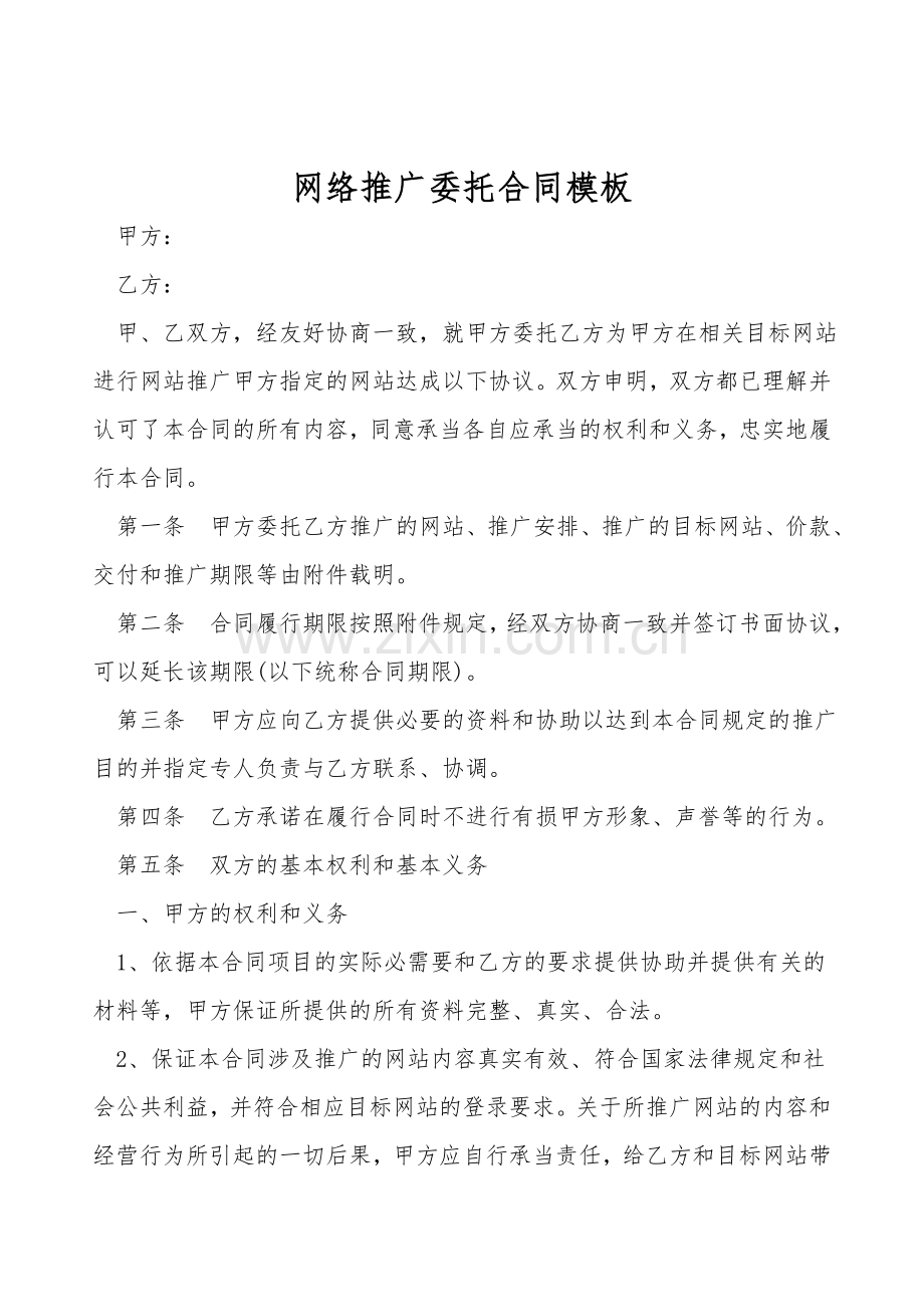 网络推广委托合同模板.doc_第1页