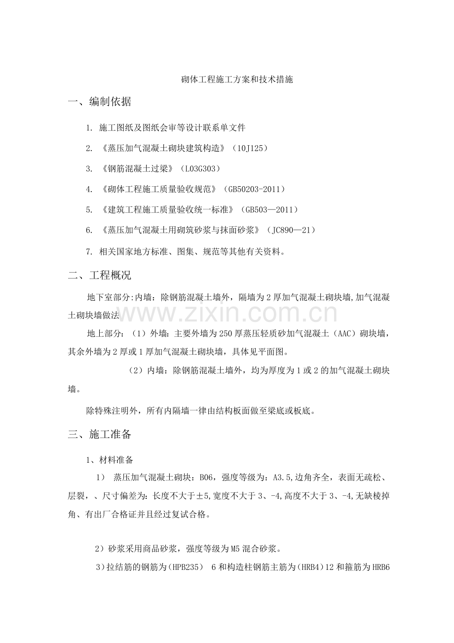 砌体工程施工方案和技术措施.docx_第1页