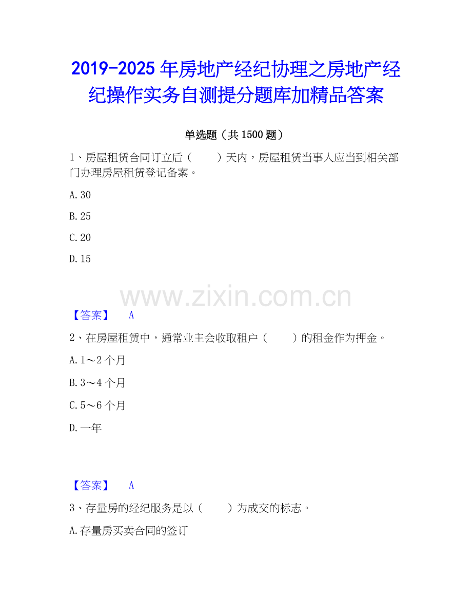 2019-2025年房地产经纪协理之房地产经纪操作实务自测提分题库加答案.docx_第1页