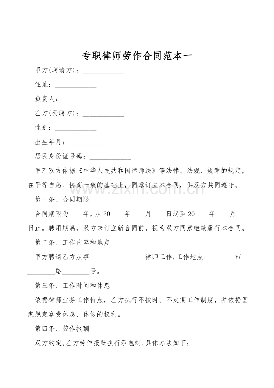 专职律师劳动合同范本一.doc_第1页