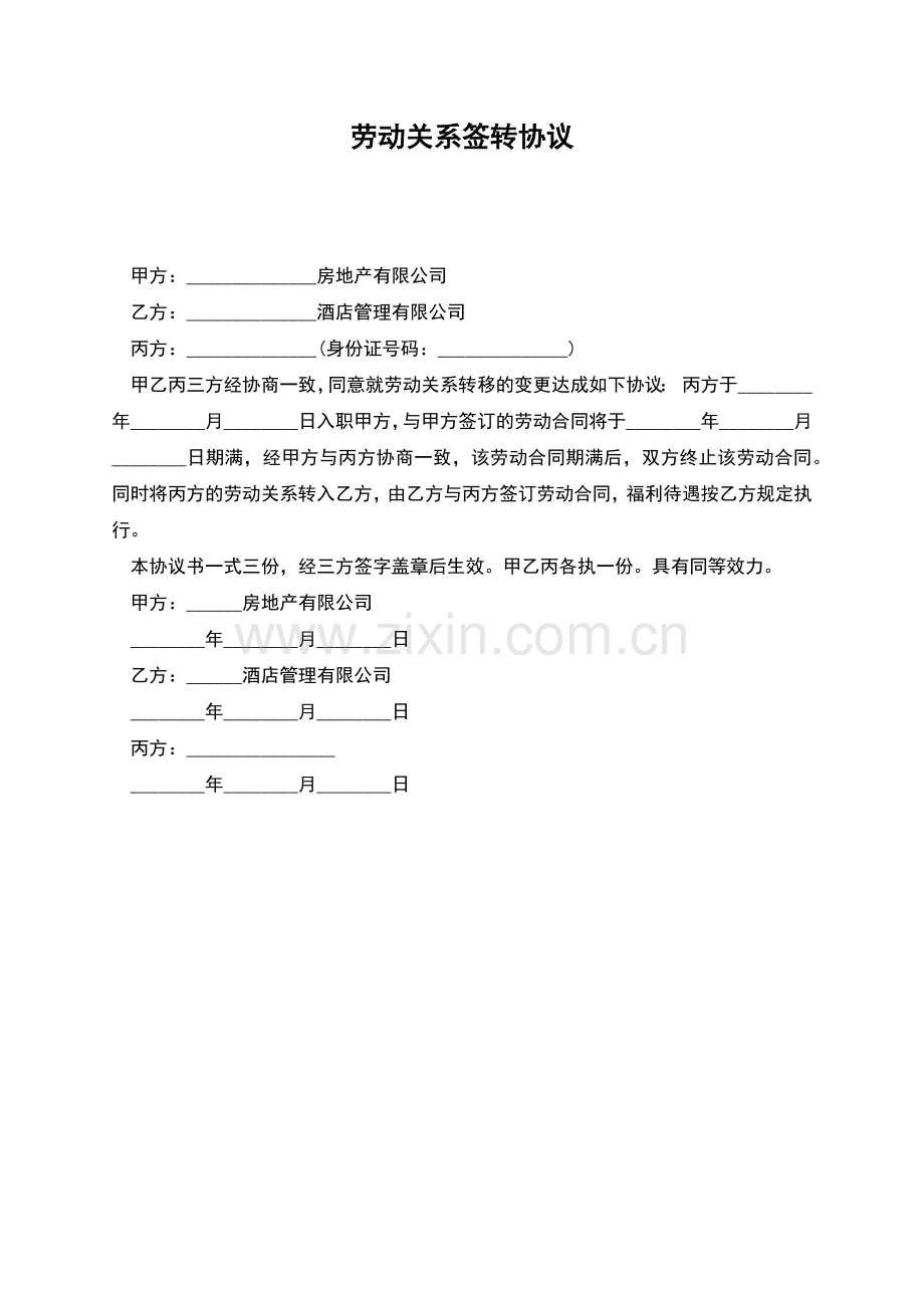 劳动关系签转协议.docx_第1页