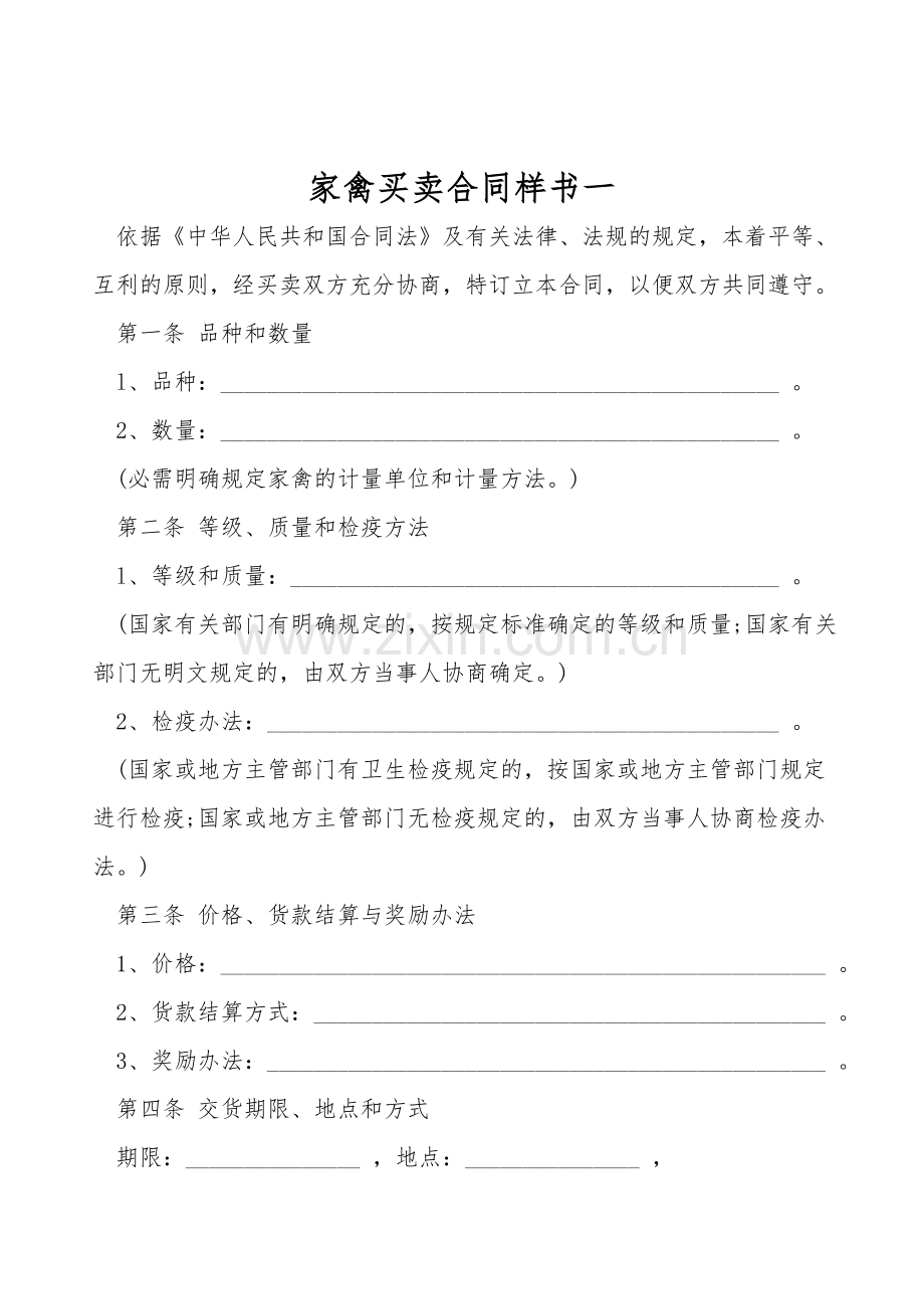 家禽买卖合同样书一.doc_第1页