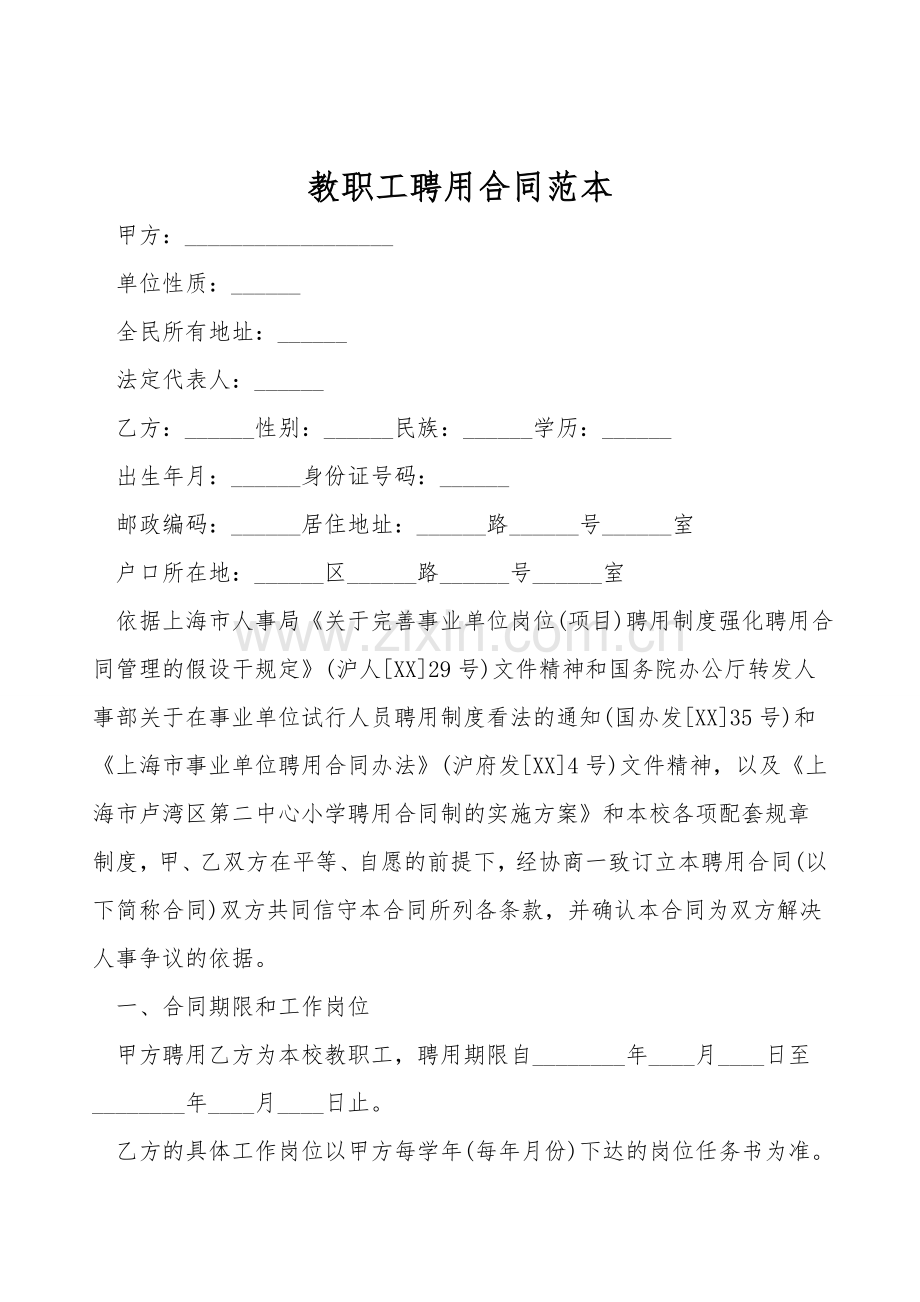 教职工聘用合同范本.doc_第1页