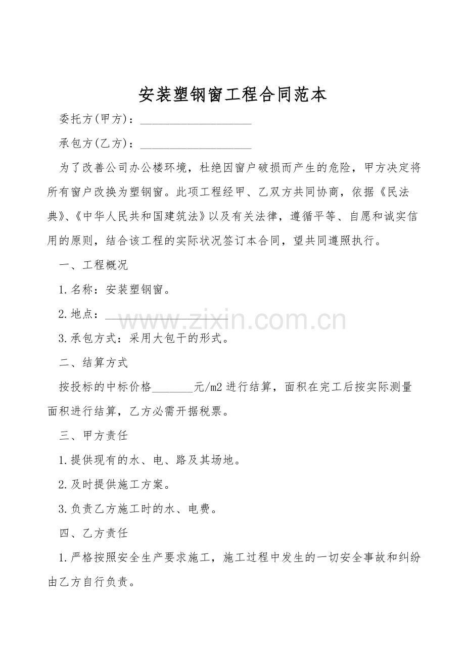 安装塑钢窗工程合同范本.doc_第1页