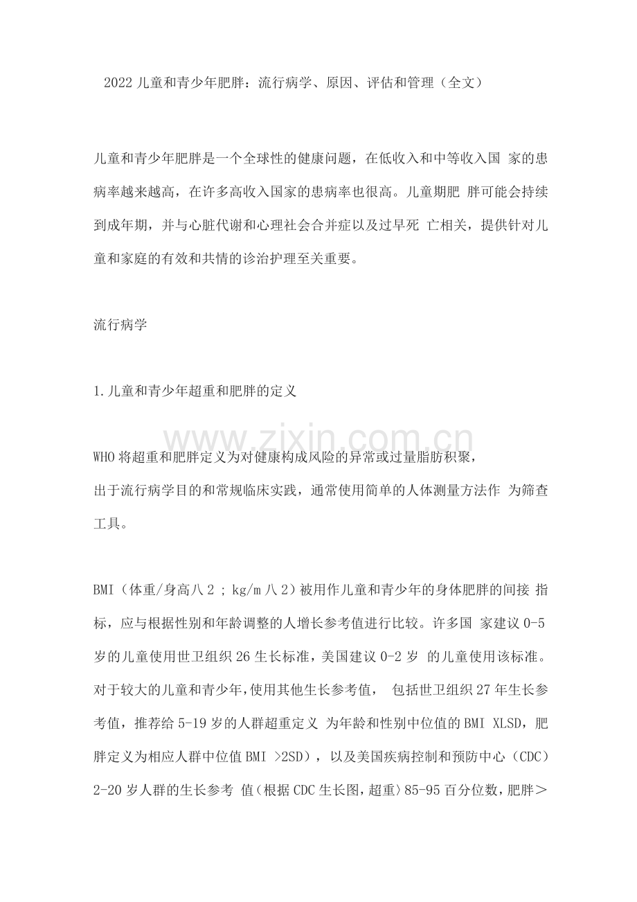 2022儿童和青少年肥胖流行病学、原因、评估和管理.docx_第1页