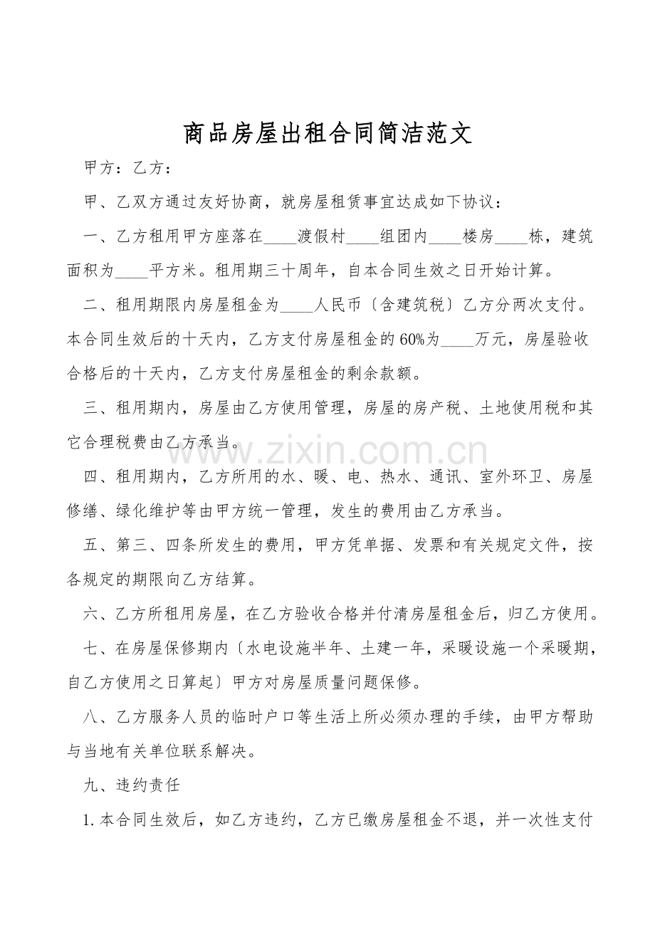 商品房屋出租合同简洁范文.doc_第1页