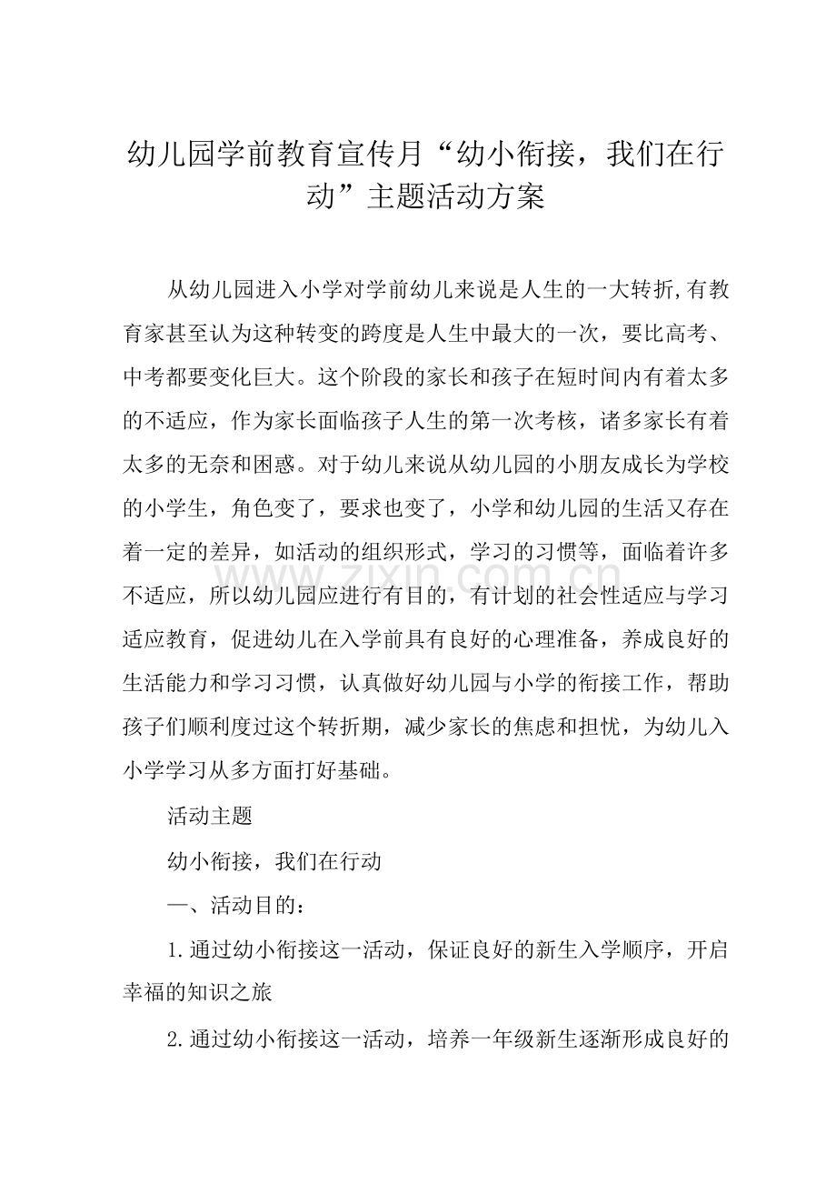 2022年学前教育宣传月幼小衔接活动方案.docx_第1页